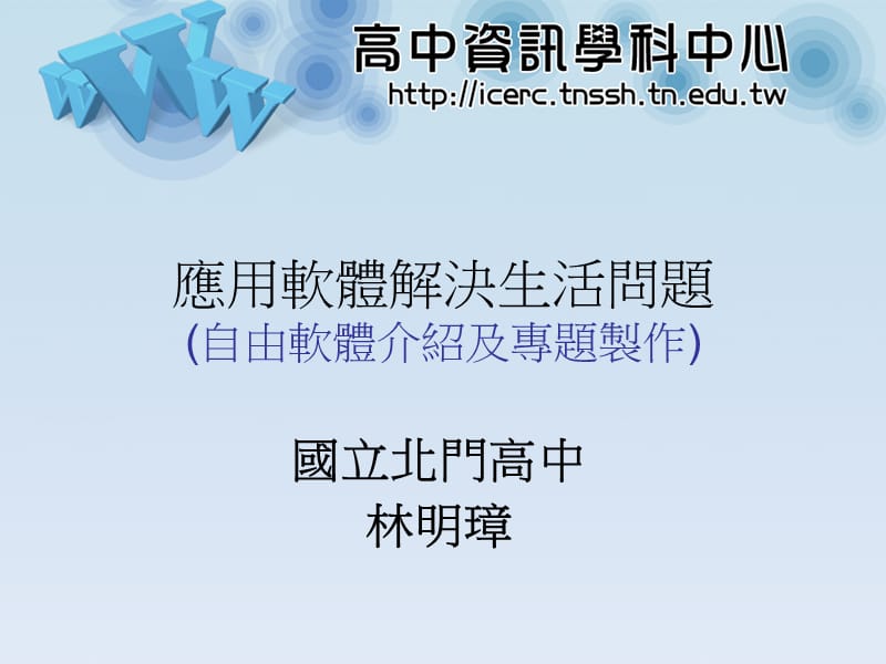 应用软体解决生活问题自由软体介绍及专题制作.ppt_第1页