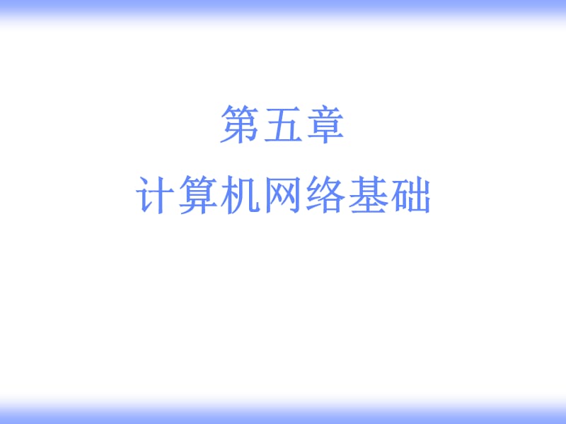 五章节计算机网络基础.ppt_第1页