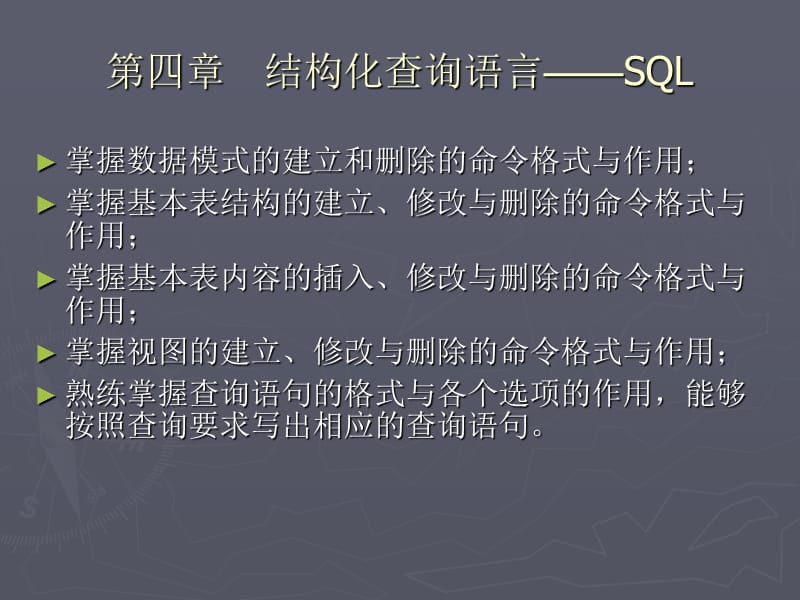 四章节结构化查询语言SQL.ppt_第1页