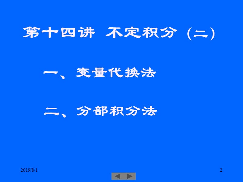 清华大学微积分高等数学课件第4讲不定积分二.ppt_第2页