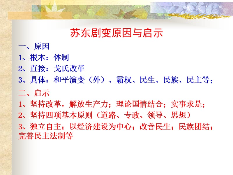 苏东剧变原因与启示.ppt_第1页