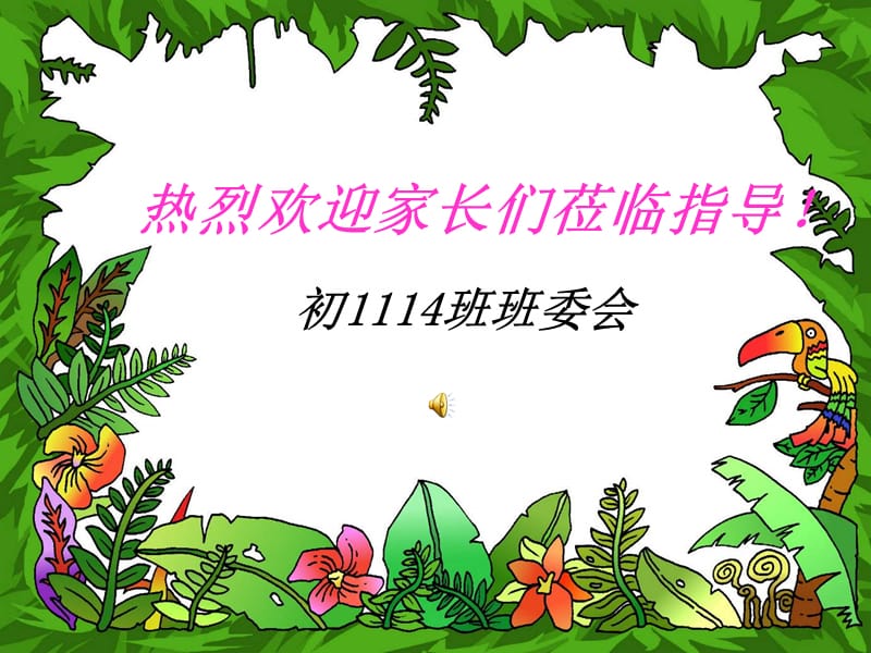 热烈欢迎家长们莅临指导.ppt_第1页