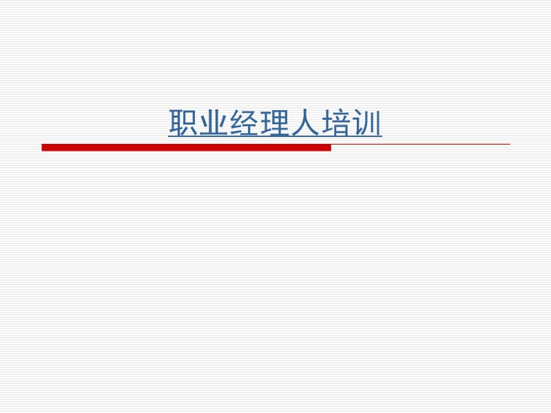 余世维精典讲义职业经理人培训dz.ppt_第1页