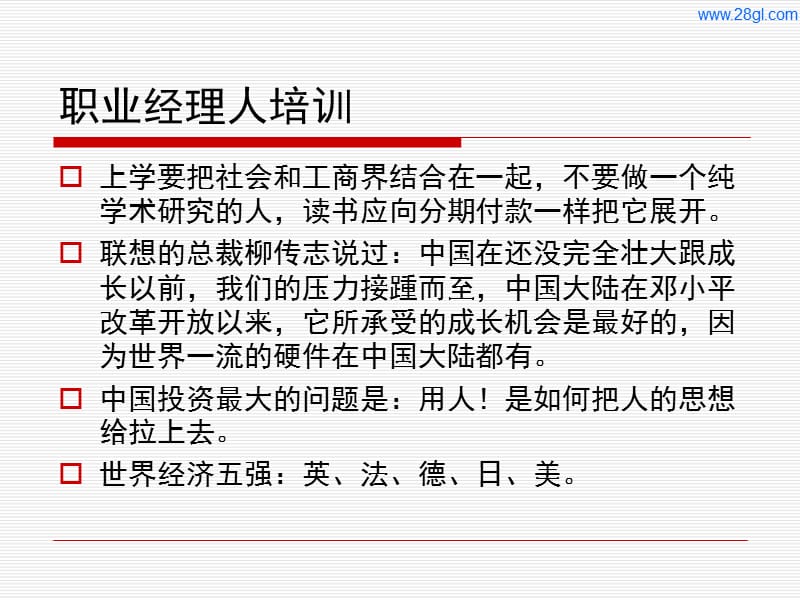 余世维精典讲义职业经理人培训dz.ppt_第2页