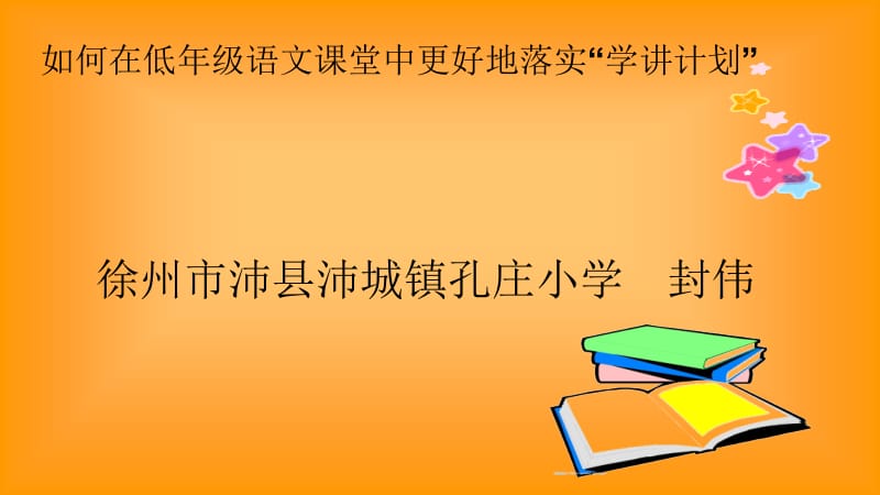 如何在低年级语文课堂中更好地落实学讲计划.ppt_第1页