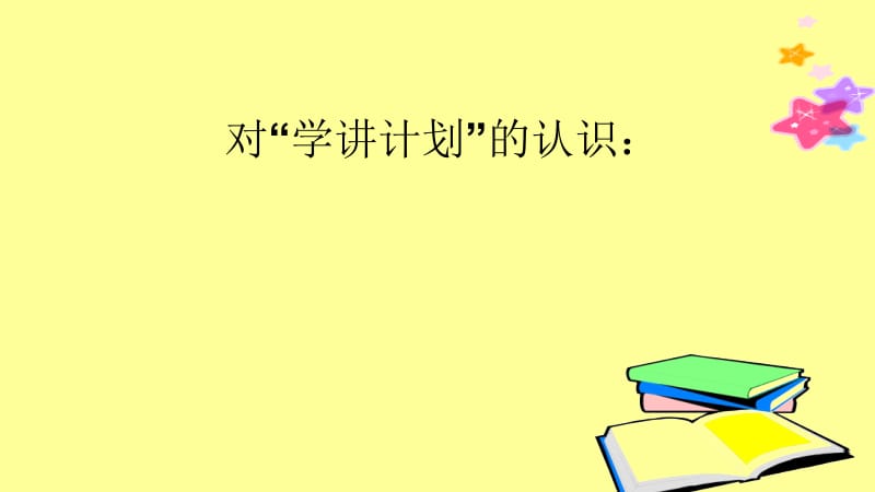 如何在低年级语文课堂中更好地落实学讲计划.ppt_第2页