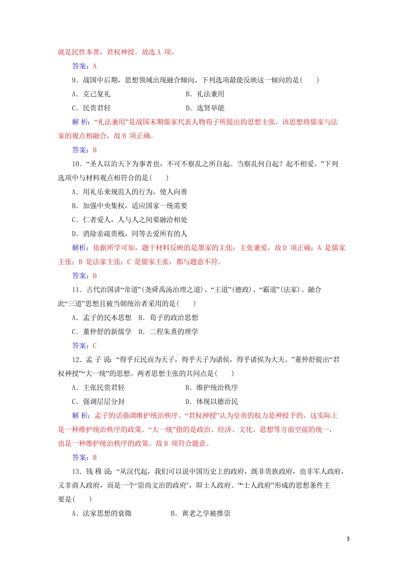 2017秋高中历史单元检测卷一岳麓版必修320170920046.wps_第3页