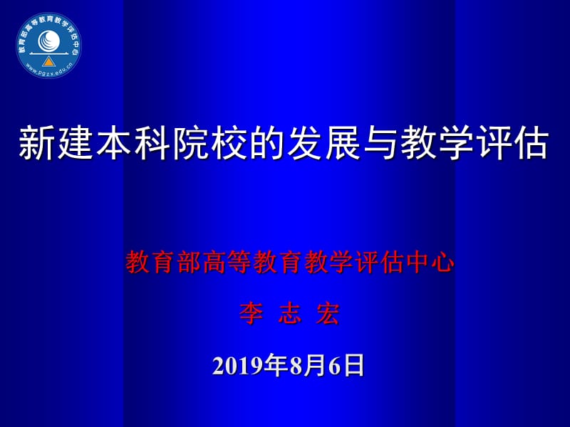 新建本科院校发展与教学评估.ppt_第1页