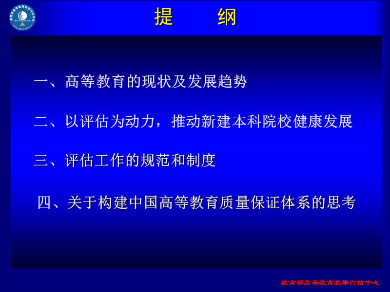 新建本科院校发展与教学评估.ppt_第2页