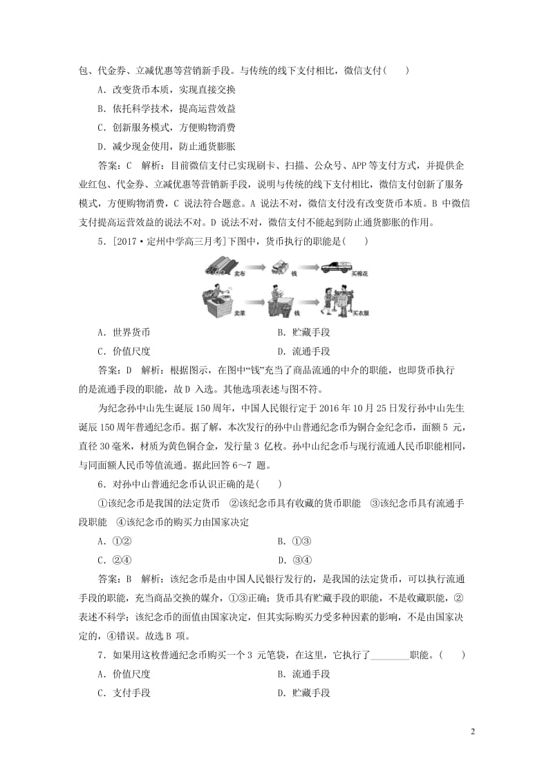 2018年高考政治一轮复习课时作业1货币的本质和职能新人教版20170920255.wps_第2页