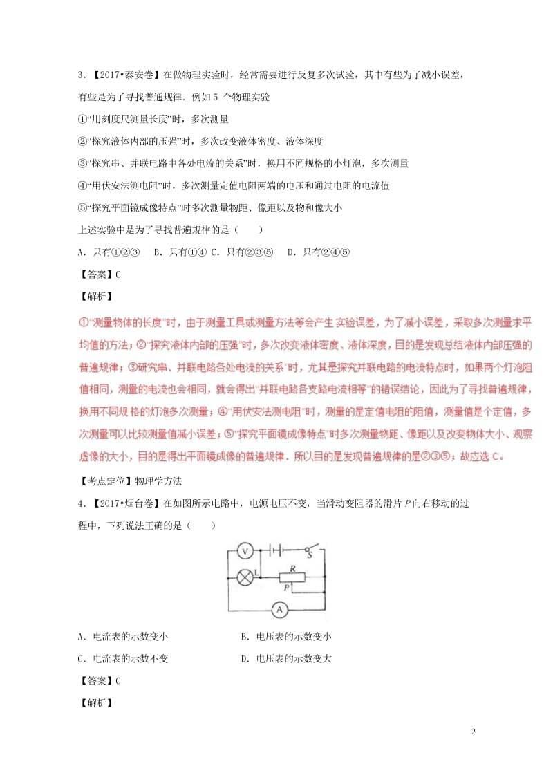 2017年中考物理试题分项版解析汇编第01期专题12电路电流电压电阻含解析20170814112.wps_第2页