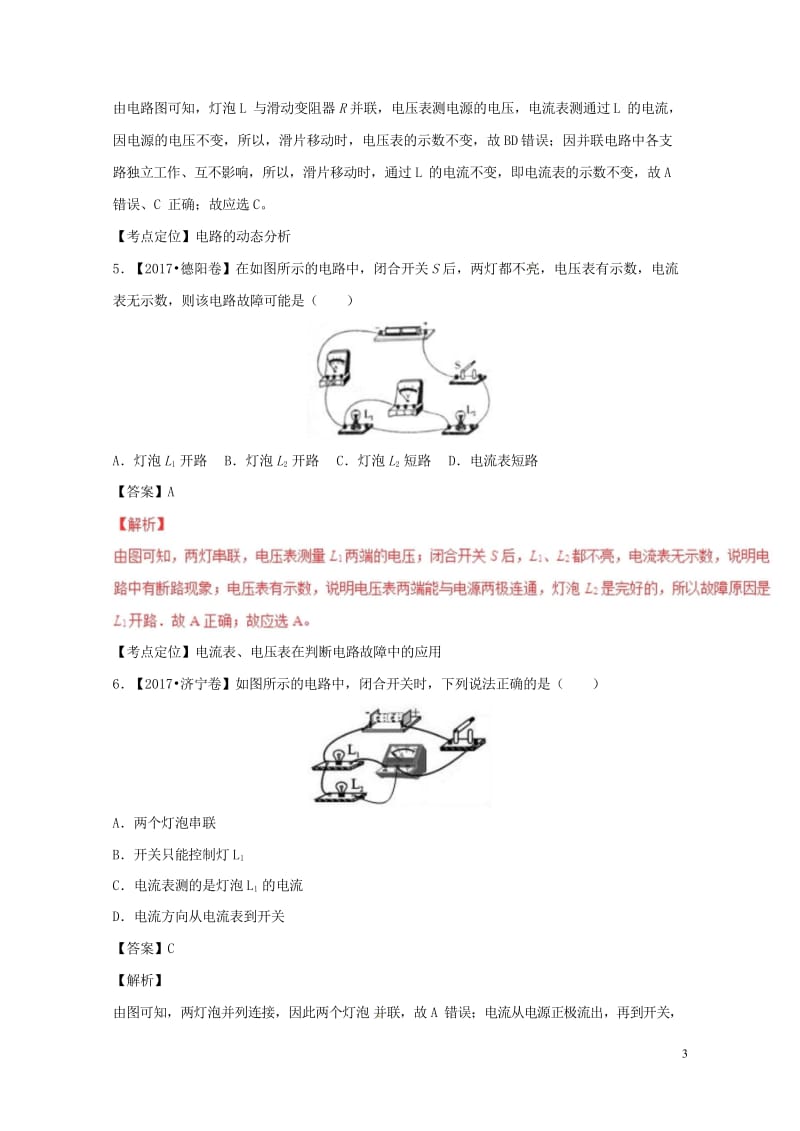 2017年中考物理试题分项版解析汇编第01期专题12电路电流电压电阻含解析20170814112.wps_第3页