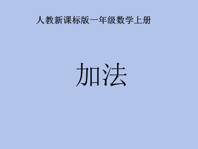 一年级数学上册加法课件.ppt_第1页