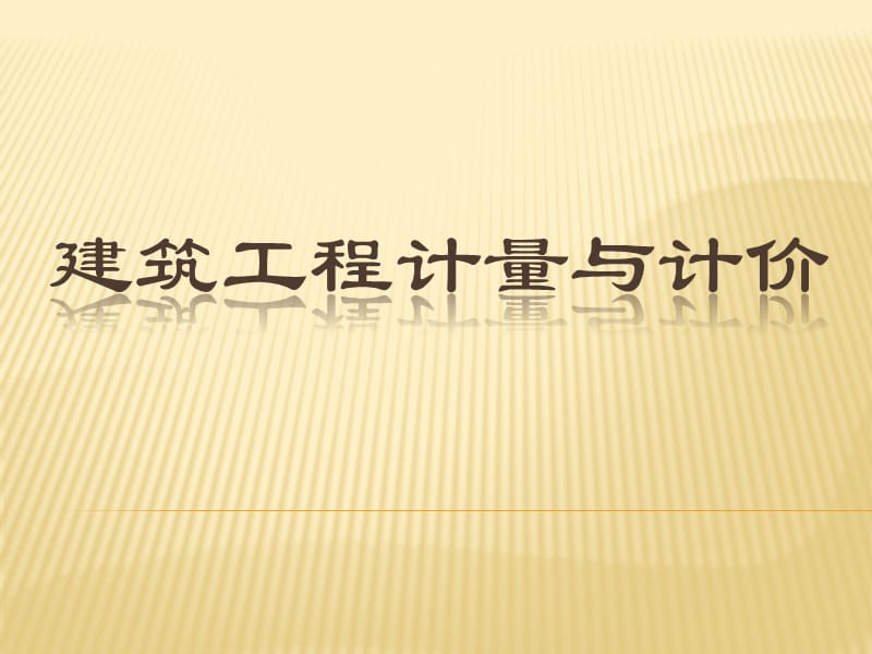 任务一建筑工程定额认知任务二预算定额任务三计价定额任.ppt_第1页