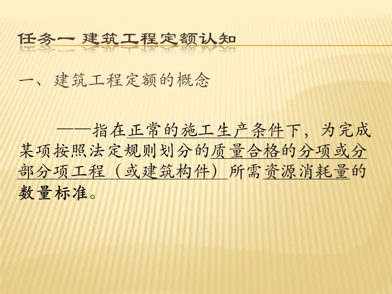 任务一建筑工程定额认知任务二预算定额任务三计价定额任.ppt_第3页