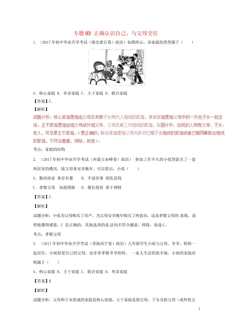 2017年中考政治试题分项版解析汇编第02期专题03正确认识自己与父母交往含解析2017092611.wps_第1页