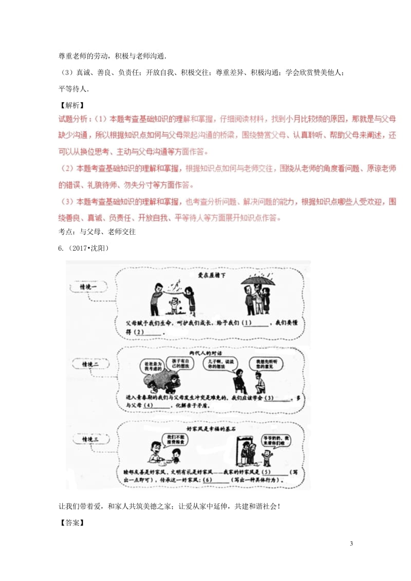 2017年中考政治试题分项版解析汇编第02期专题03正确认识自己与父母交往含解析2017092611.wps_第3页