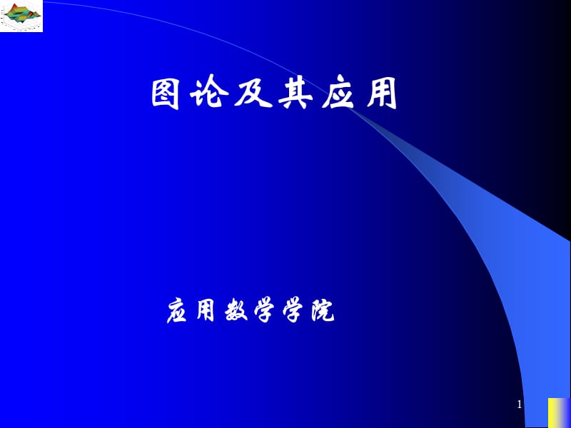 图论课件第一章图的基本概念.ppt_第1页