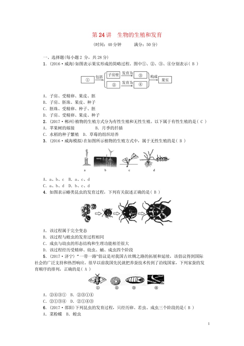 2018届中考生物第24讲生物的生殖和发育复习练习20170912416.wps_第1页