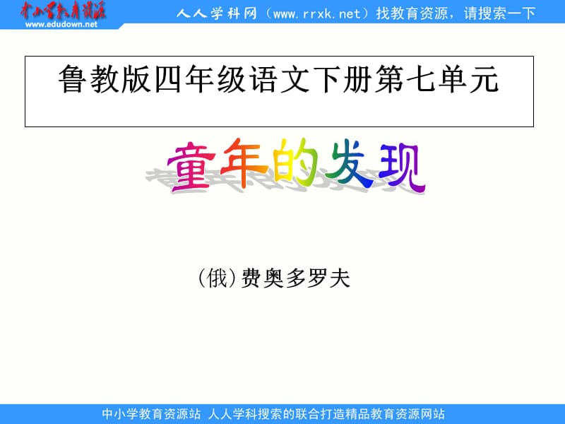 鲁教版四年级下册童年的发现课件2.ppt_第1页