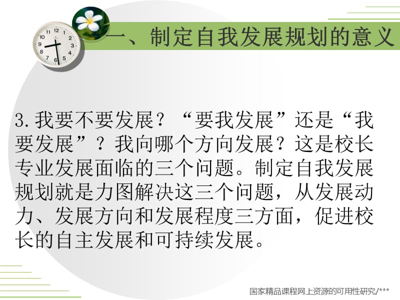 校长自我发展规划与设计天津师范大学教育学院康万栋.ppt_第3页