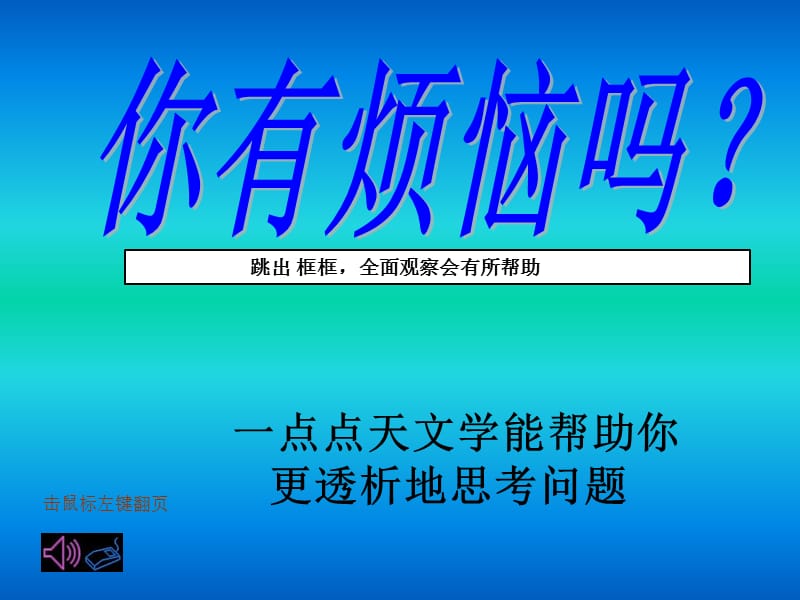 天文除烦恼.ppt_第1页