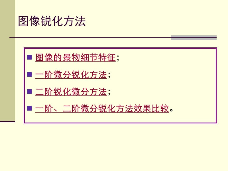 图像锐化.ppt_第3页