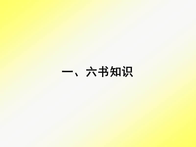 一六书知识.ppt_第2页