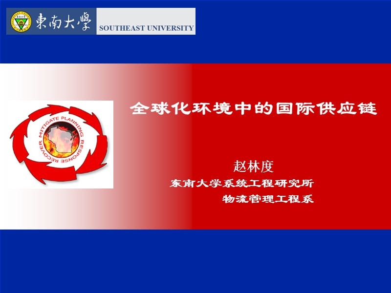 全球化环境中的国际供应链.ppt_第1页