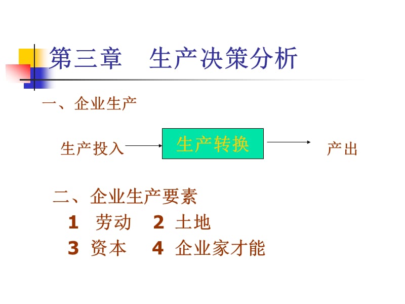 第三章生产决策分析.ppt_第1页