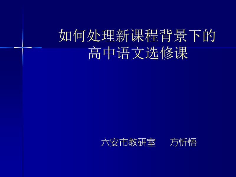 如何处理新课程背景下的高中语文选修课.ppt_第1页