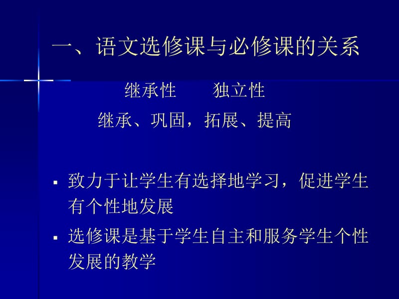 如何处理新课程背景下的高中语文选修课.ppt_第2页