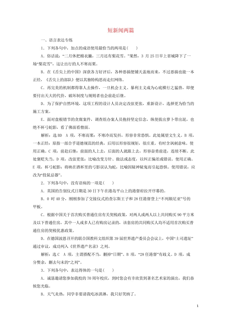 2019年高中语文课时跟踪检测十短新闻两篇含解析新人教必修120190425281.wps_第1页