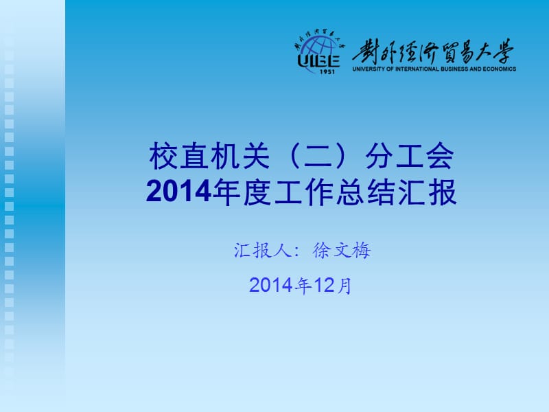 校直机关二分工会2014年度工作总结汇报.ppt_第1页