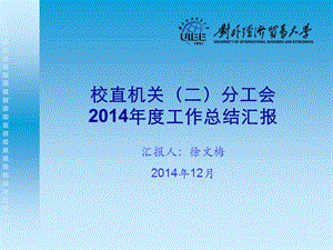 校直机关二分工会2014年度工作总结汇报.ppt