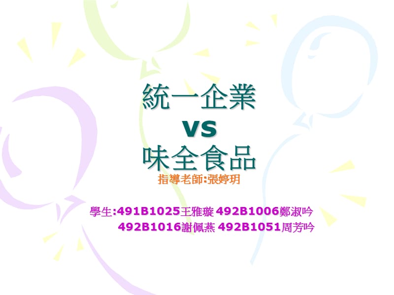 统一企业vs味全食品指导老师张婷玥.ppt_第1页