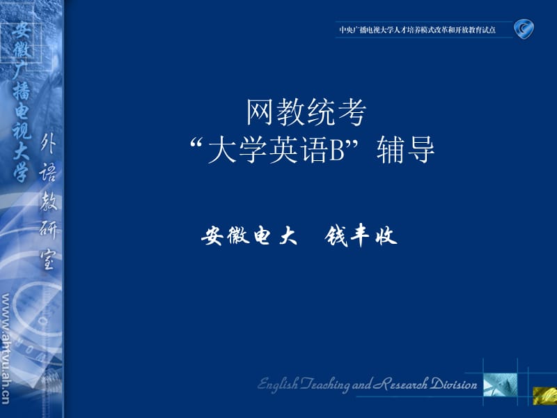 网教统考大学英语B辅导.ppt_第1页