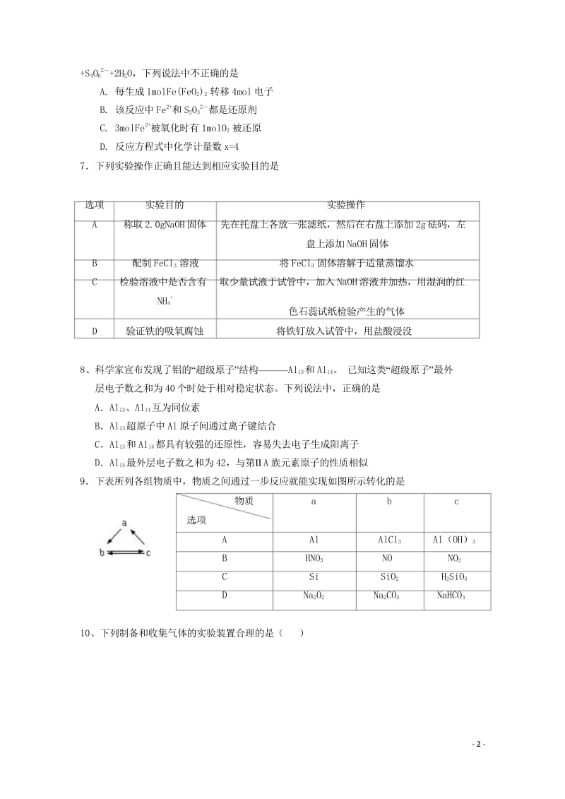 安徽省无为县2018届高三化学上学期第一次月考试题201709150123.wps_第2页