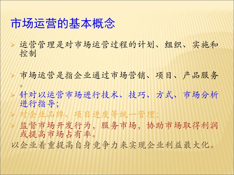 企业市场运营与调查.ppt_第2页