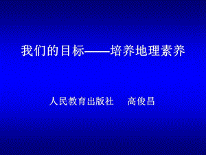 我们的目标培养地理素养.ppt