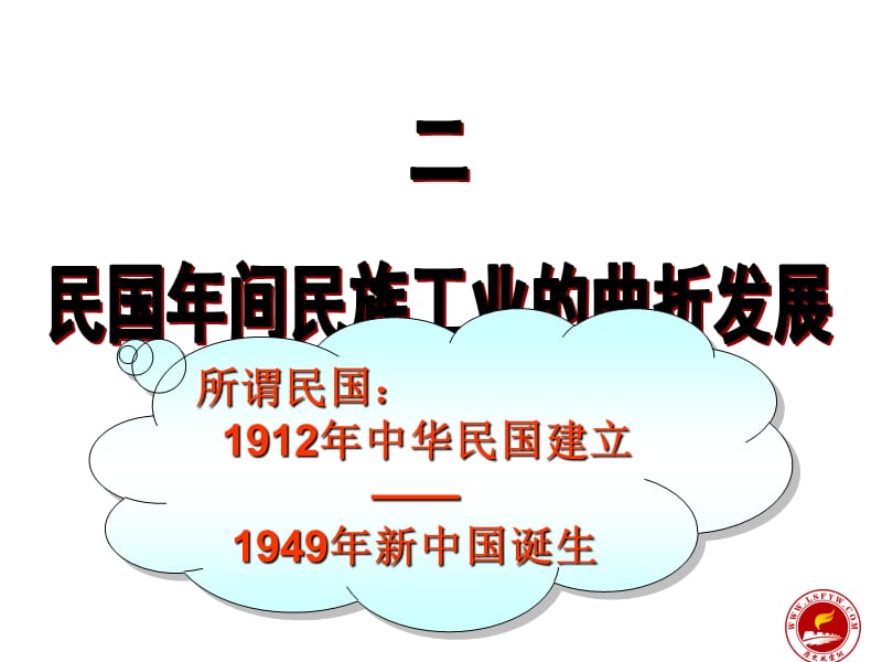 所谓民国1912年中华民国建立1949年新中国诞生.ppt_第1页