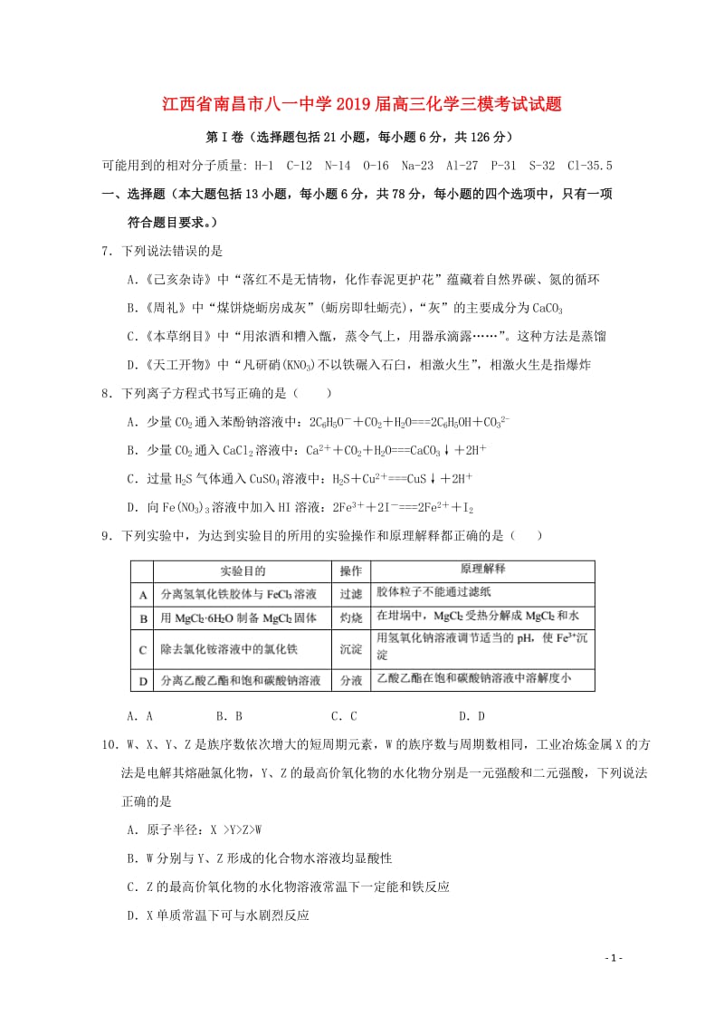 江西省南昌市八一中学2019届高三化学三模考试试题201905270178.doc_第1页