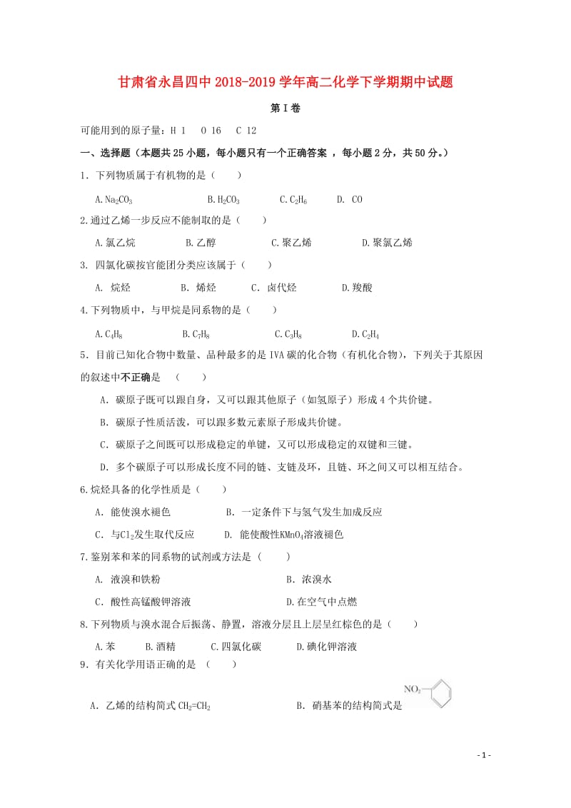 甘肃省永昌四中2018_2019学年高二化学下学期期中试题201905020182.doc_第1页