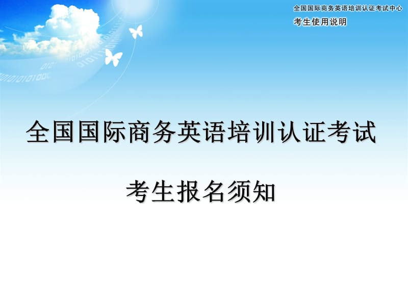 全国国际商务英语培训认证考试考生报名须知.ppt_第1页