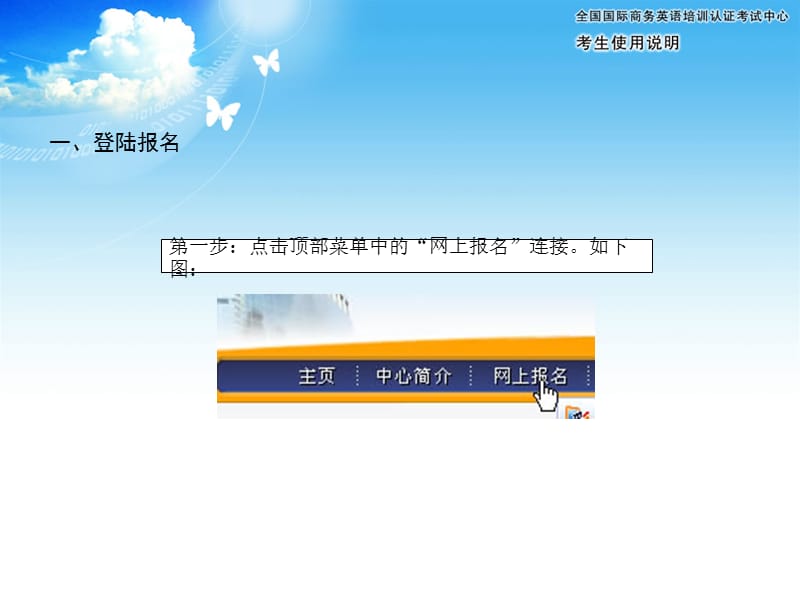 全国国际商务英语培训认证考试考生报名须知.ppt_第2页