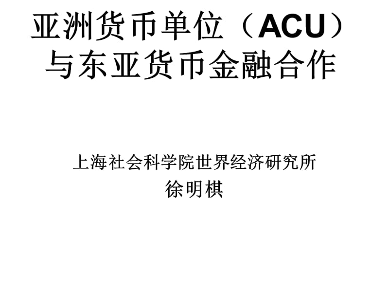 亚洲货币单位ACU与东亚货币金融合作.ppt_第1页