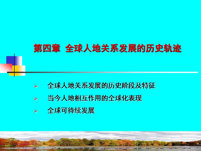 四章节全球人地关系发展历史轨迹.ppt_第1页