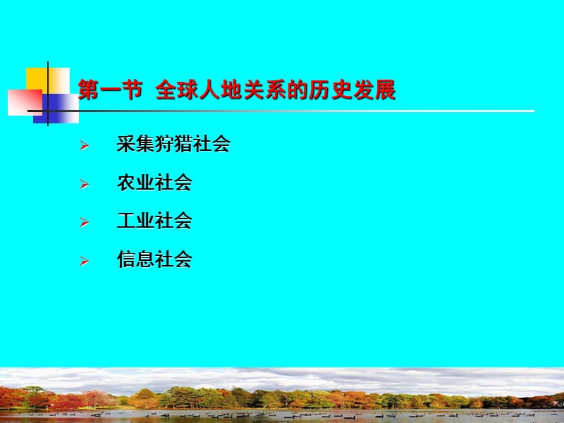 四章节全球人地关系发展历史轨迹.ppt_第2页