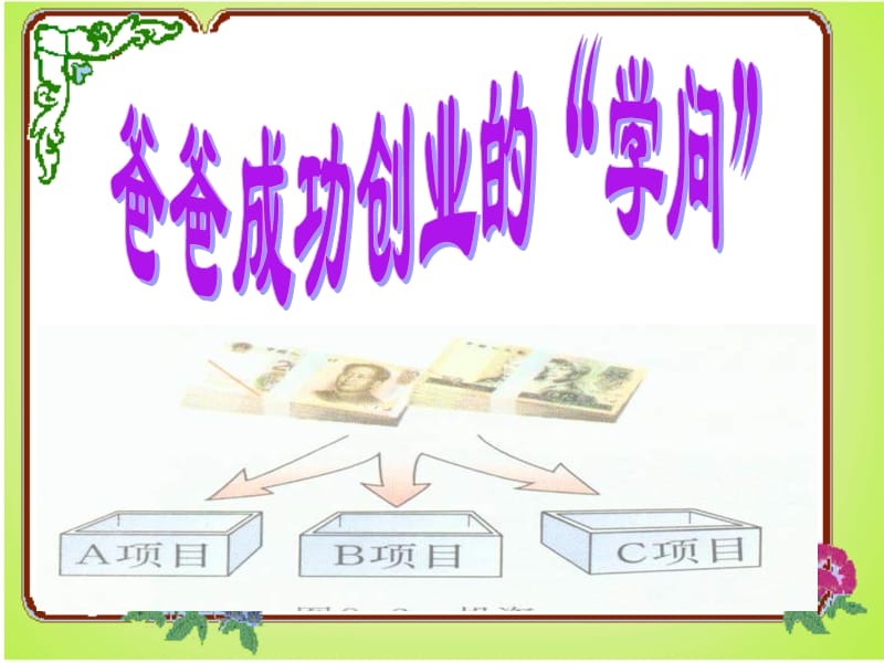 思品社会爸爸成功创业的学问.ppt_第2页