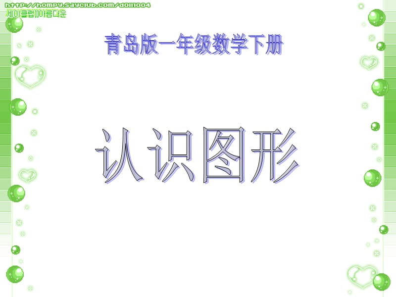 青岛版一年下认识平面图形课件.ppt_第1页